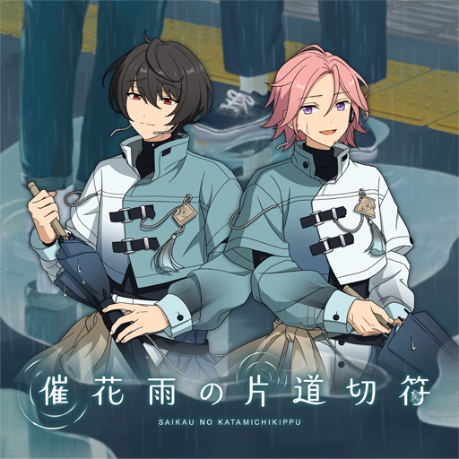 催花雨の片道切符 | Discography | あんさんぶるスターズ！！