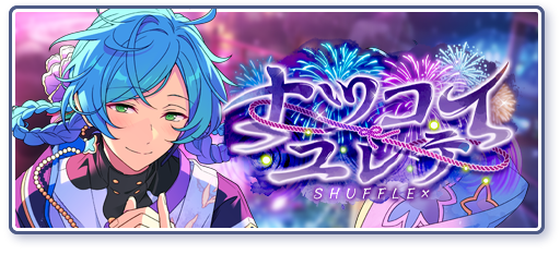 SHUFFLE×ナツコイユレテのあらすじを読む