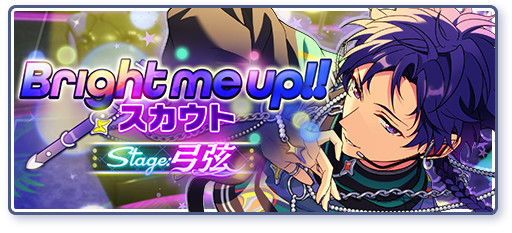 Bright me up!!スカウト Stage:弓弦「可能性を模索して」のあらすじを読む