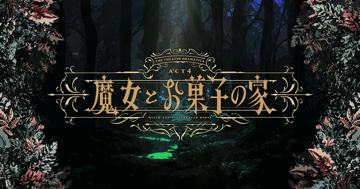 劇団『ドラマティカ』ACT4／魔女とお菓子の家