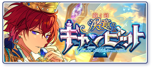 朱桜司 ギャンビット あんスタ Knightsイベント 戴く冠 決意のギャン