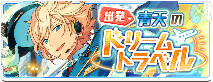 出発☆青天のドリームトラベルのあらすじを読む
