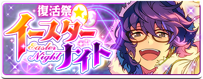 復活祭☆イースターナイトのあらすじを読む