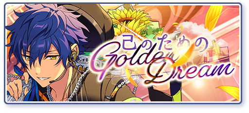 試練！己のためのGolden Dreamのあらすじを読む