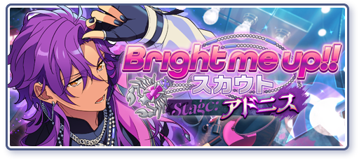 Bright me up!!スカウト Stage:アドニス「届けたい思い」のあらすじを読む