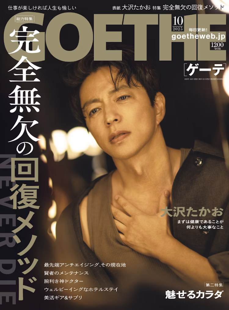 雑誌「GOETHE」2025年10月号の表紙。特集「完全無欠の回復メソッド」が掲載