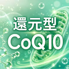 還元型コエンザイムQ10のロゴと分子イメージ