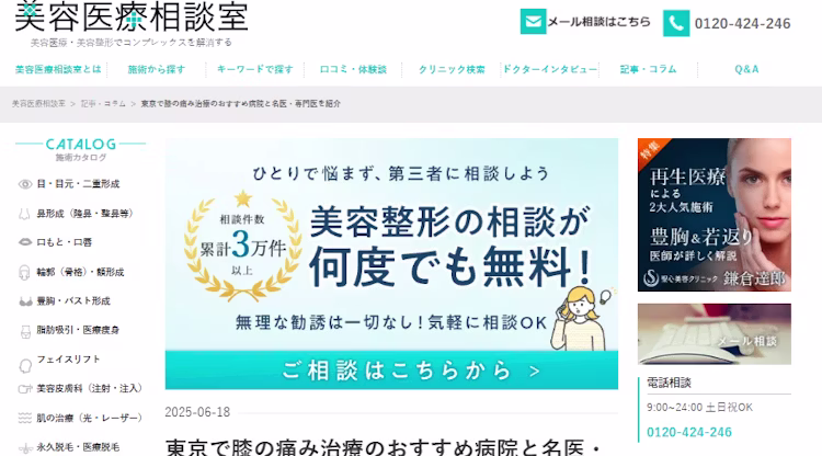 WEBメディア「美容医療相談室」に東京リライフクリニックが掲載されたページのスクリーンショット