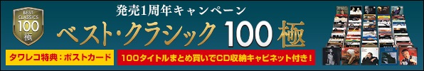 ベスト・クラシック100極 | Sony Music | ソニー・ミュージック
