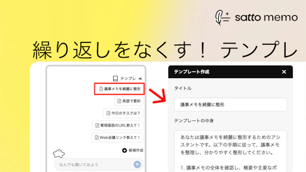 いつもの指示をサッと呼び出す - テンプレ機能のサムネイル画像