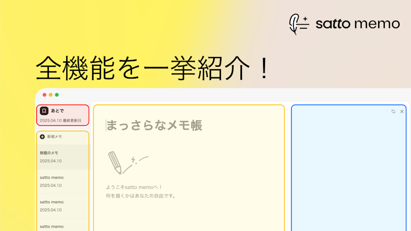 satto memoはこんなことができる！ 全機能を一挙紹介のサムネイル画像