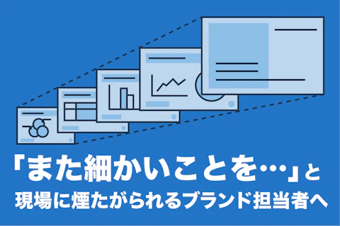 無法地帯化した資料に歯止めをかけろ!ブランドが自然と守られる仕組みの作り方 のサムネイル画像