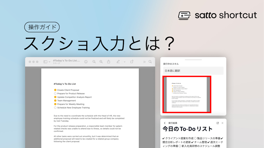 satto shortcut操作ガイド〜スクショ入力〜のサムネイル画像