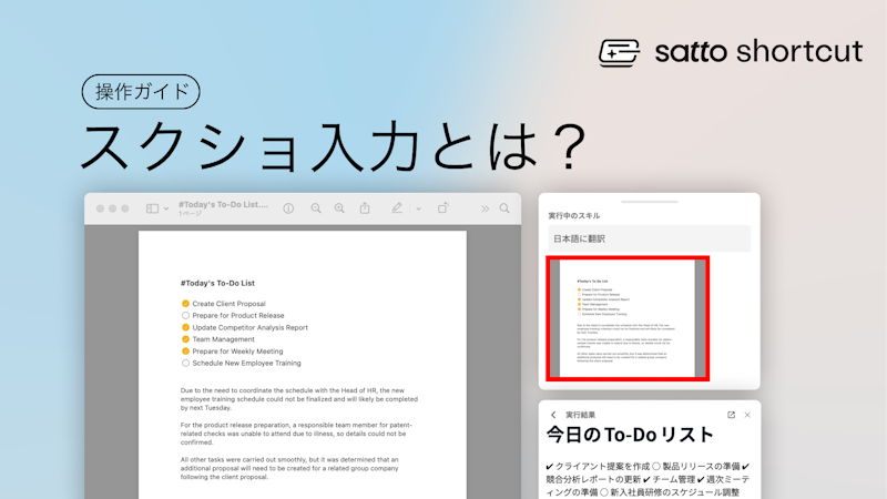 satto shortcut操作ガイド〜スクショ入力〜のサムネイル画像