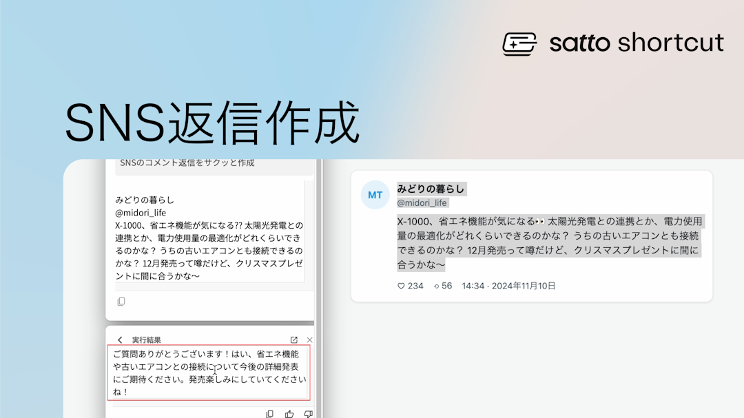 SNSのコメント返信をサクッと作成：適切な返信を瞬時に作成！のサムネイル画像