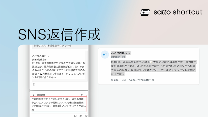 SNSのコメント返信をサクッと作成:適切な返信を瞬時に作成!のサムネイル画像