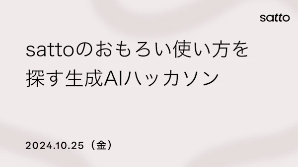 sattoのおもろい使い方を探す生成AIハッカソンのサムネイル画像