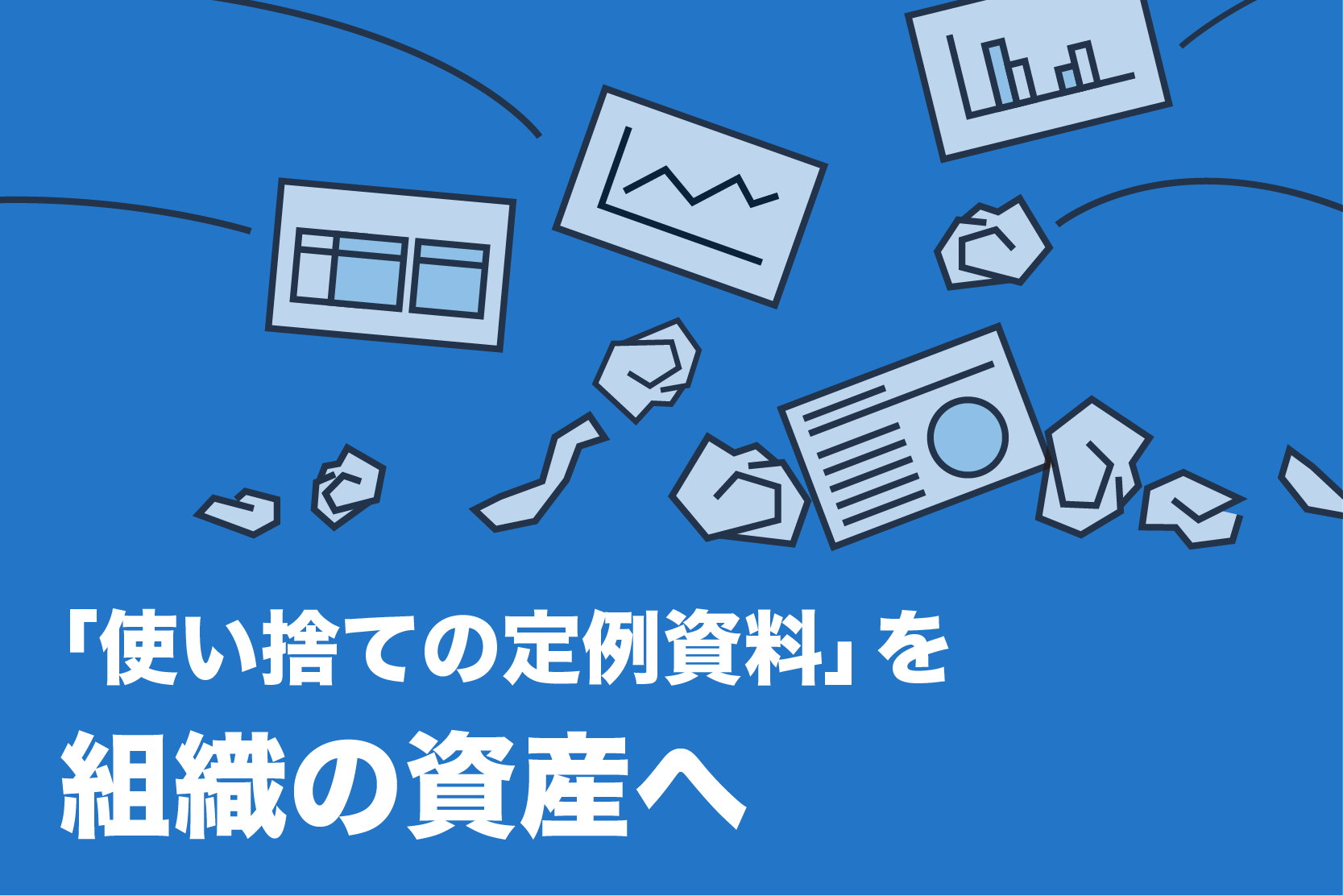 「使い捨ての定例資料」を組織の資産へ。ナレッジを次世代に繋ぐ仕組みの作り方のサムネイル画像