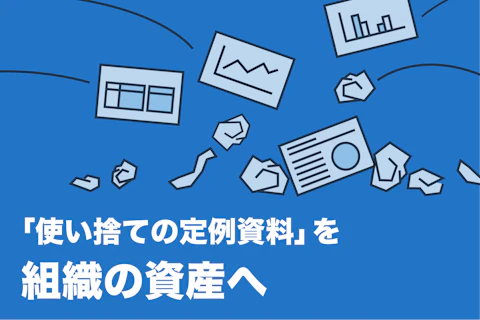 「使い捨ての定例資料」を組織の資産へ。ナレッジを次世代に繋ぐ仕組みの作り方のサムネイル画像