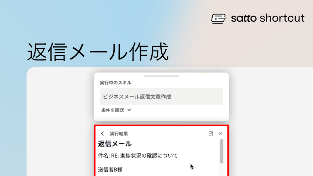 ビジネスメール返信文章作成：ビジネスマナーを守った返答をサッと作成！ | satto