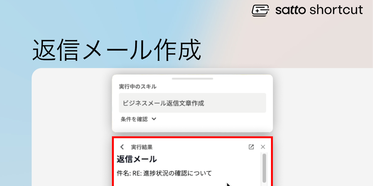 ビジネスメール返信文章作成:ビジネスマナーを守った返答をサッと作成! | satto