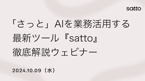 「さっと」AIを業務活用する最新ツール『satto』徹底解説ウェビナーのサムネイル画像