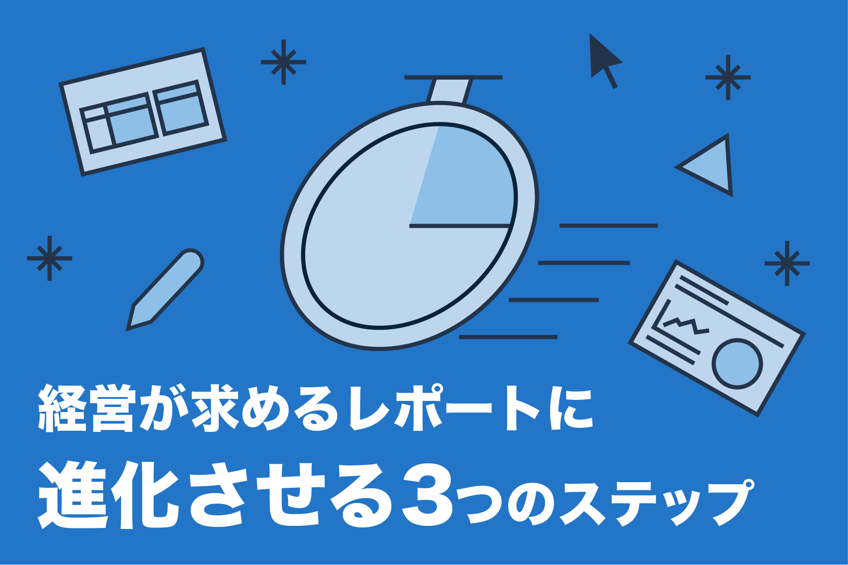 現場のExcelデータを経営が求めるレポートに進化させる3つのステップのサムネイル画像