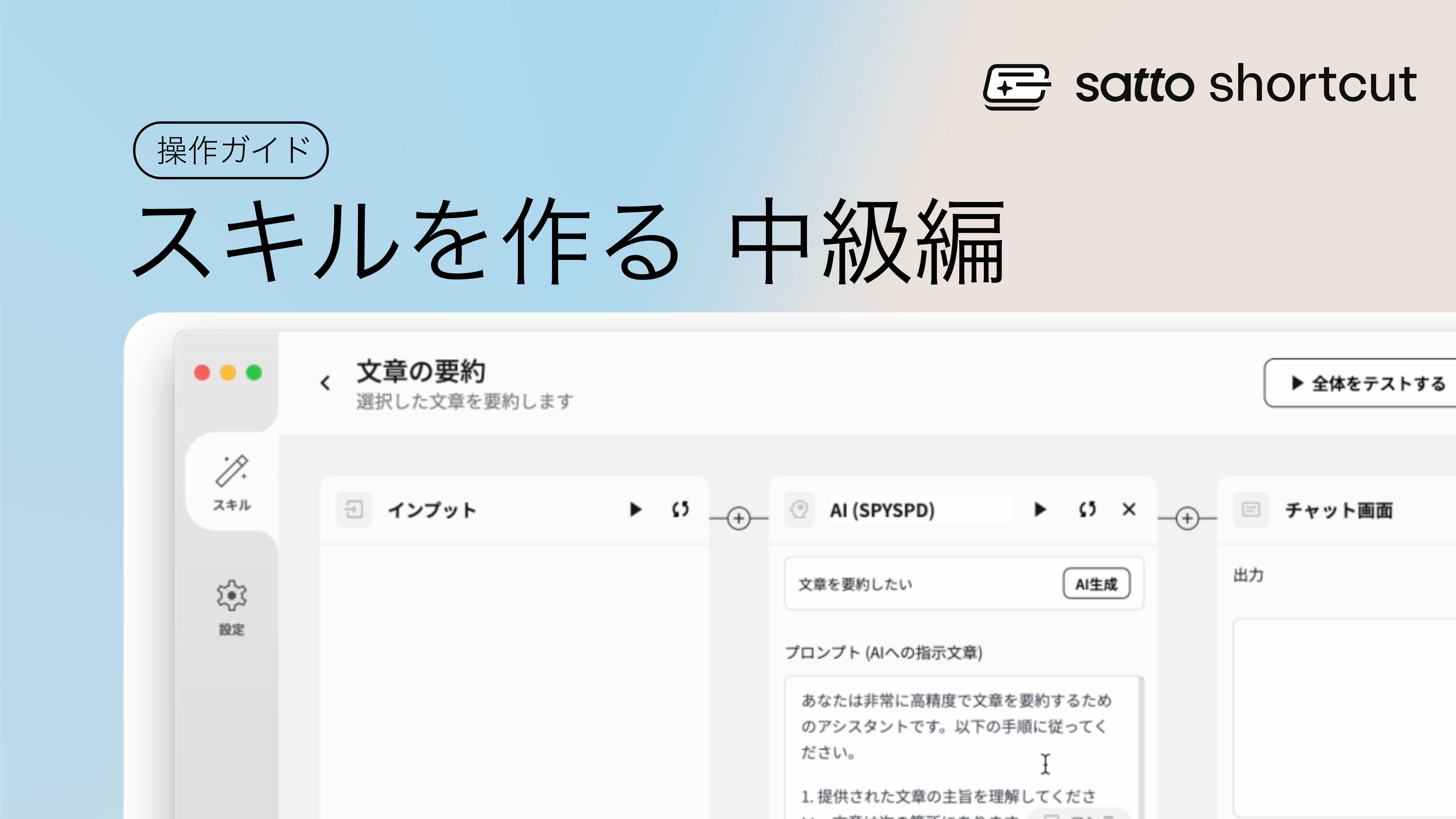 sattoでスキルを作る（中級編）：GoogleAPI連携でスプレッドシートに保存するスキルを作ろう！のサムネイル画像
