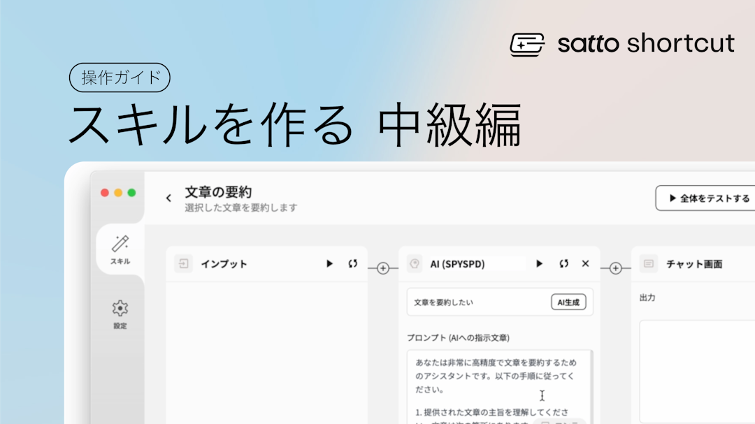 sattoでスキルを作る（中級編）：GoogleAPI連携でスプレッドシートに保存するスキルを作ろう！のサムネイル画像