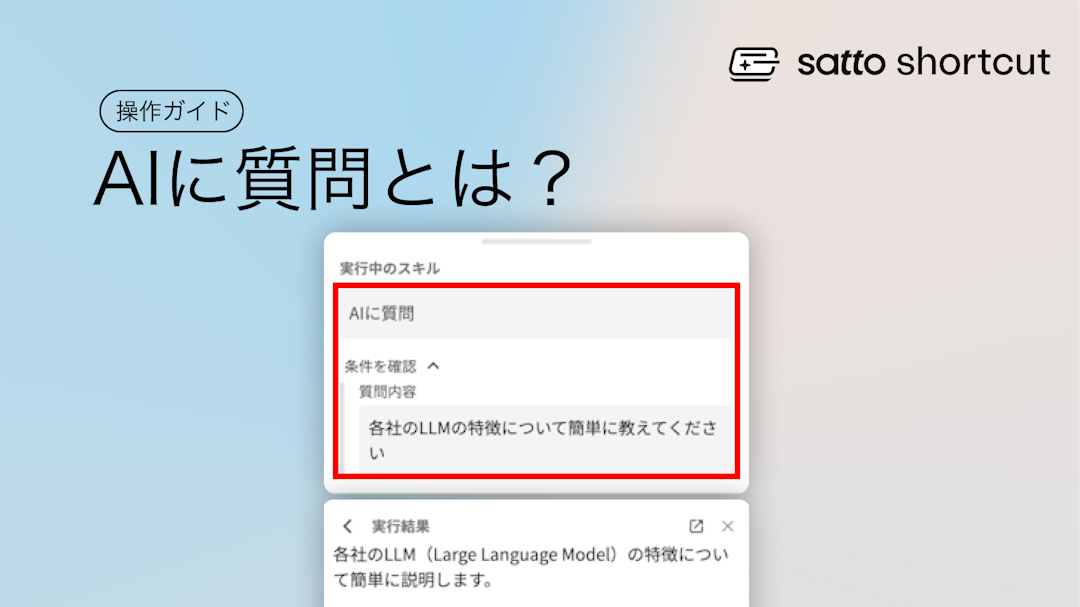 satto shortcut操作ガイド〜AIに質問編〜のサムネイル画像