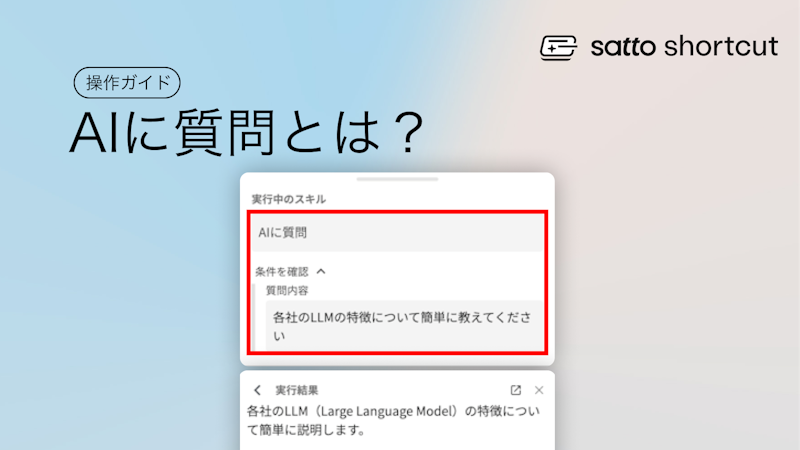 satto shortcut操作ガイド〜AIに質問編〜のサムネイル画像