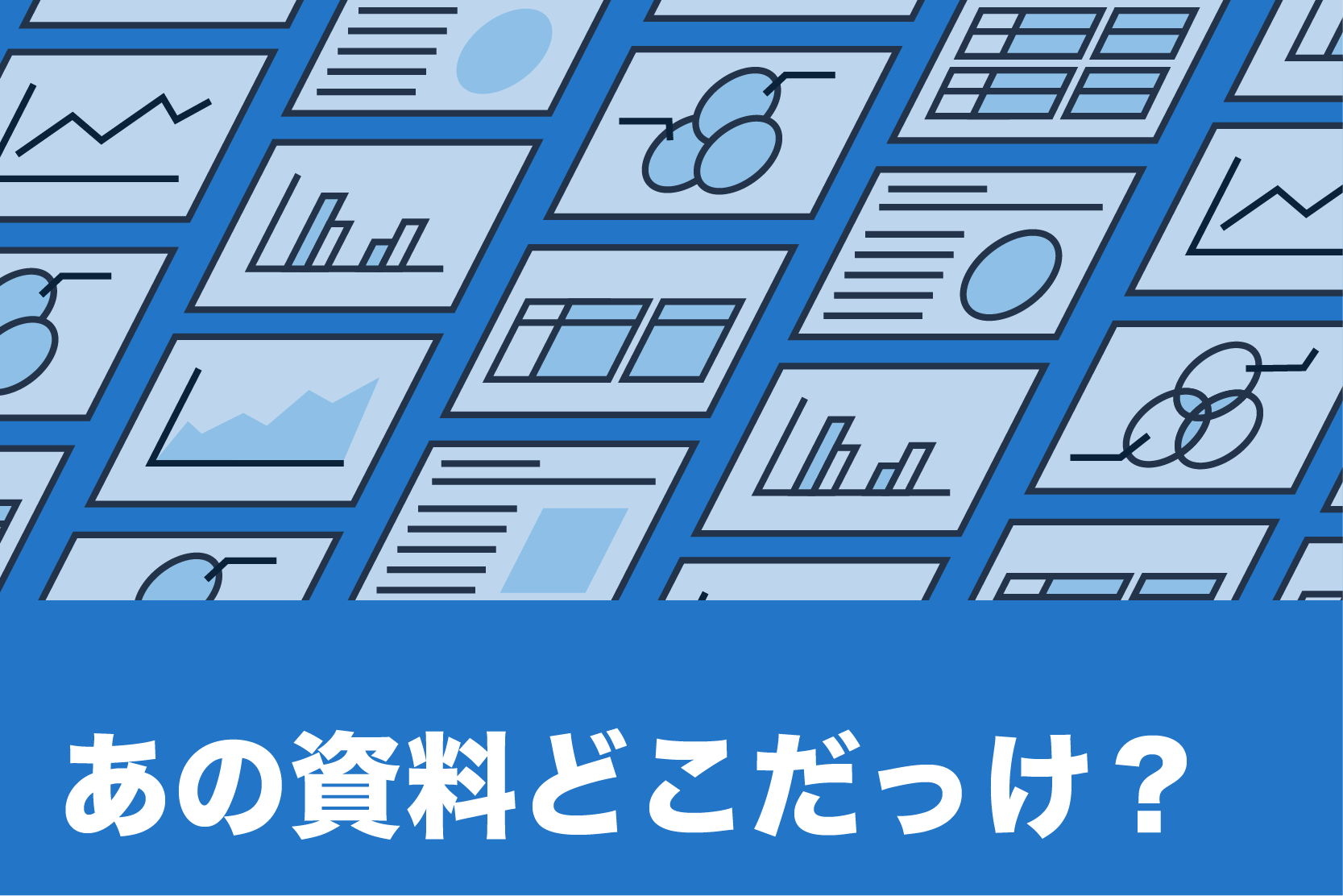 あの資料どこだっけ？資料探索にもう時間はかけない。過去の遺産を武器にする新常識。のサムネイル画像