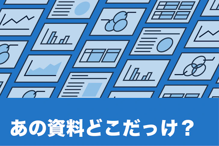 あの資料どこだっけ？資料探索にもう時間はかけない。過去の遺産を武器にする新常識。のサムネイル画像