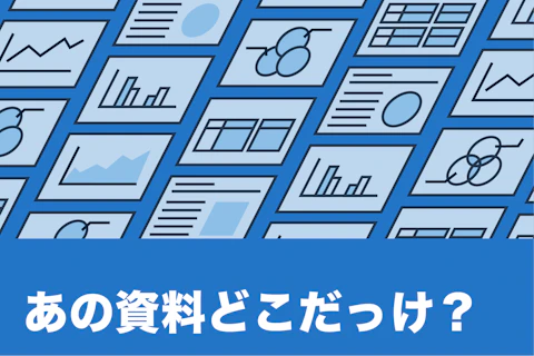 あの資料どこだっけ?資料探索にもう時間はかけない。過去の遺産を武器にする新常識。のサムネイル画像