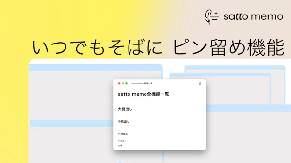 いつでもメモをそばに。『ピン留め』機能を紹介！のサムネイル画像