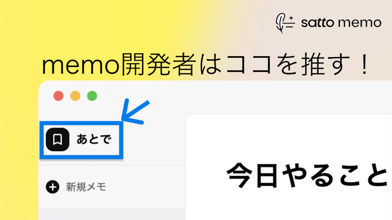 satto memo開発者に聞いたイチオシポイント3選！のサムネイル画像