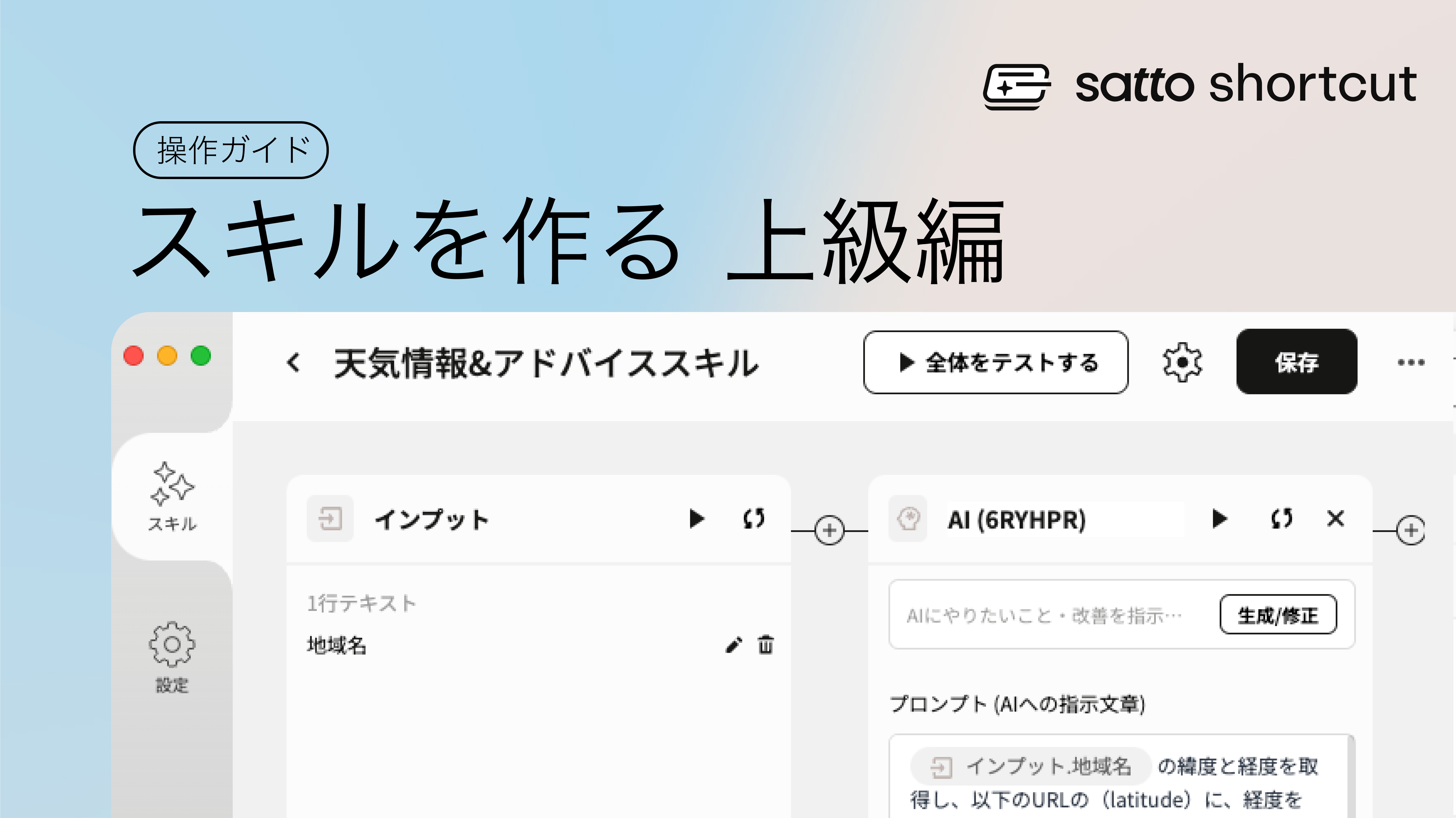 sattoでスキルを作る（上級編）：API連携で天気予報＆アドバイススキルを作ろう！のサムネイル画像