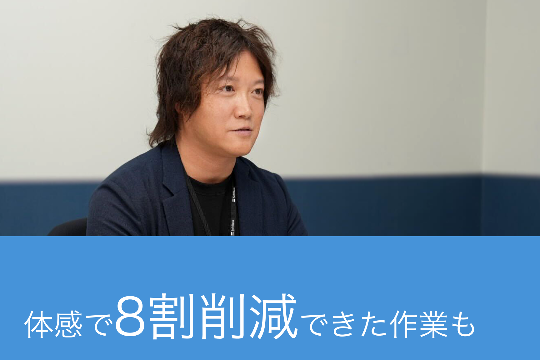 「体感で8割削減できた作業も」——ソフトバンクの現場担当者2名が語る、satto workspace活用のリアルのサムネイル画像