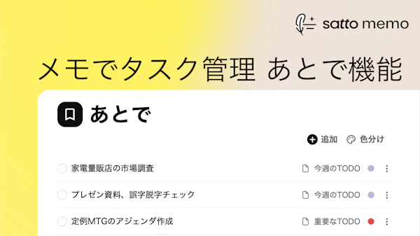 メモの中でタスク管理「あとで機能」の使い方のサムネイル画像