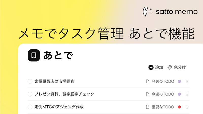メモの中でタスク管理「あとで機能」の使い方のサムネイル画像