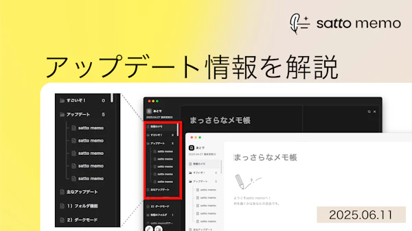 satto memoがバージョンアップ! アップデート情報を解説(2025.06.11)のサムネイル画像