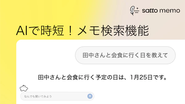 資料を探す時間とはおさらば!AIを活用したメモ検索機能のサムネイル画像