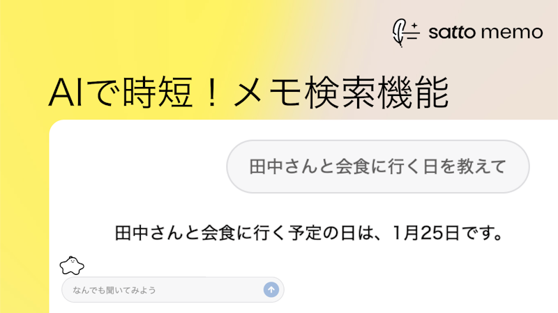 資料を探す時間とはおさらば!AIを活用したメモ検索機能のサムネイル画像