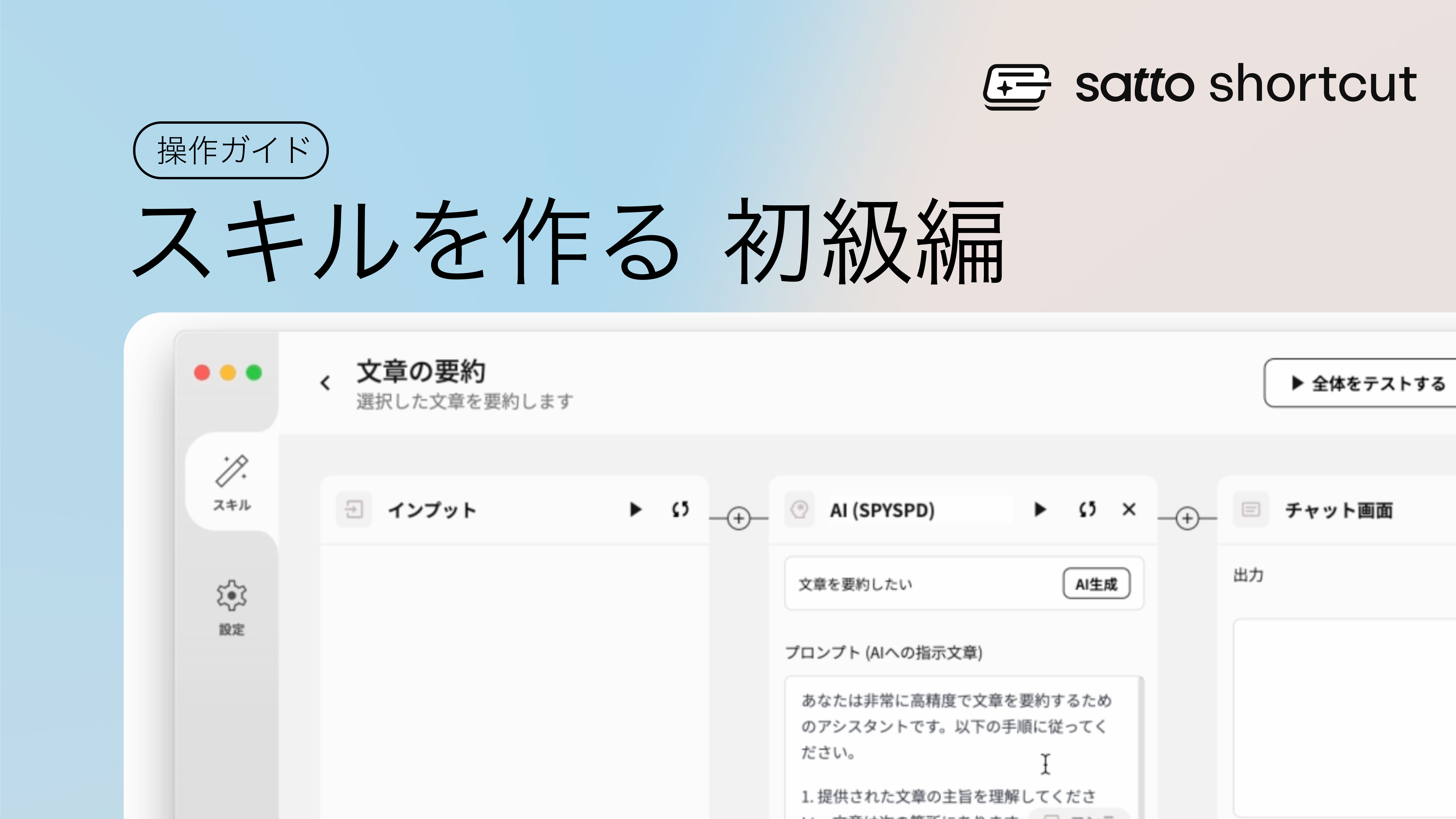 sattoでスキルを作る（初級編）：簡単！AIで文章要約スキルを作ってカスタマイズする方法のサムネイル画像