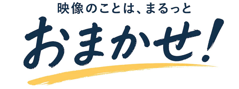 映像のことは、まるッとおまかせ！ ビデオ屋ドットコム