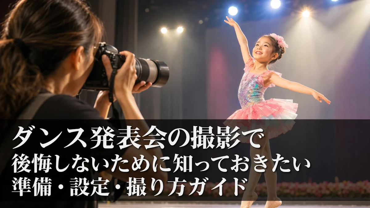 ダンス発表会の撮影で後悔しないために知っておきたい準備・設定・撮り方ガイド