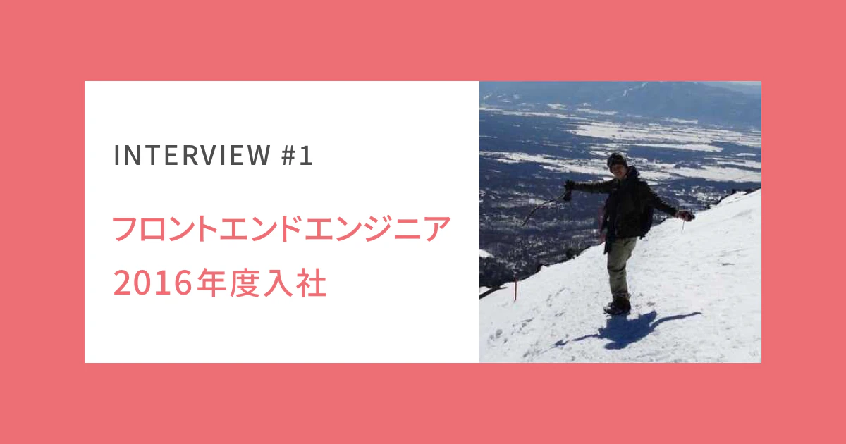 【社員インタビュー】自由な社風で誰でも気軽に発言できる– フロントエンドエンジニア S.Kアイキャッチ