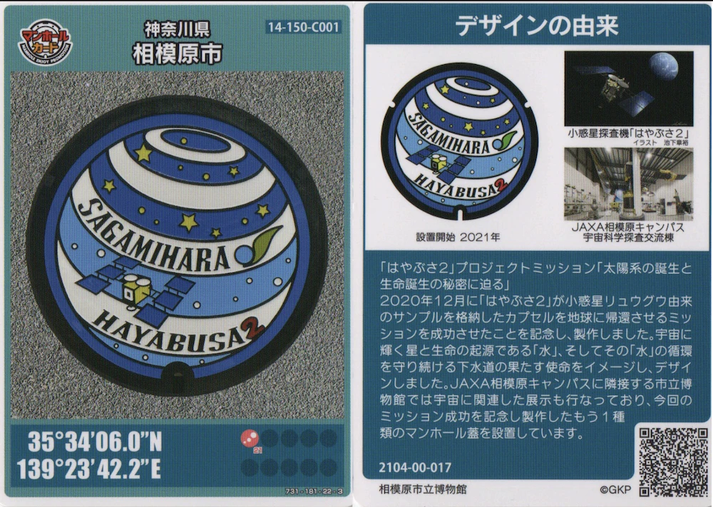 相模原市のマンホールカード