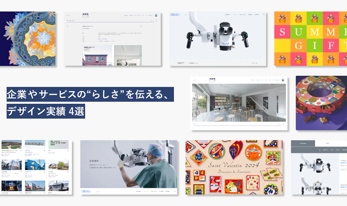 企業やサービスの“らしさ”を伝える、デザイン実績 4 選アイキャッチ