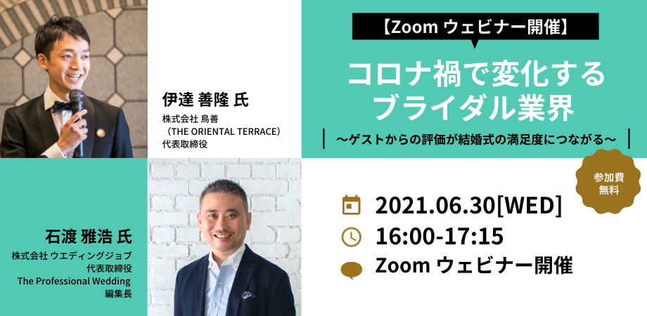 開催報告 エニマリ主催ウェビナー コロナ禍で変化するブライダル業界 ゲストからの評価が結婚式の満足度につながる 株式会社エニマリ